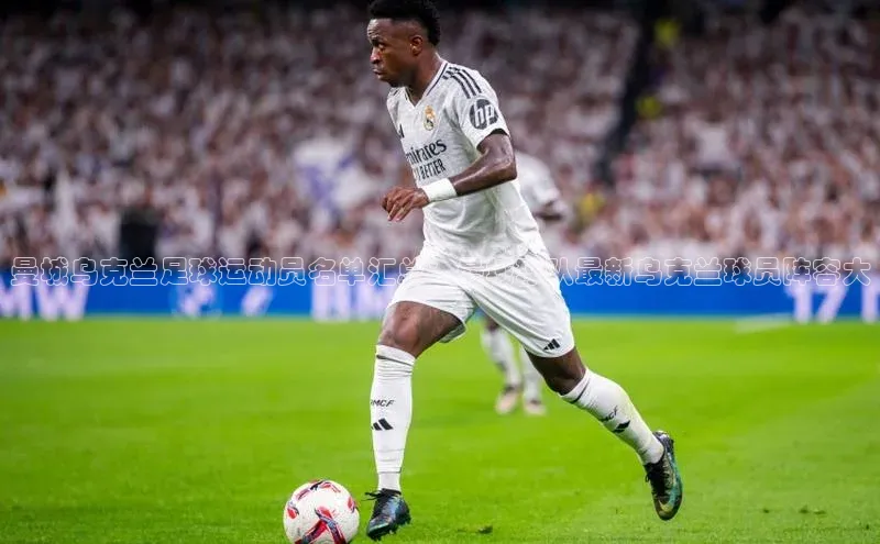 杏盛测速登录入口滴滴出行曼城乌克兰足球运动员名单汇总：曼城球队最新乌克兰球员阵容大