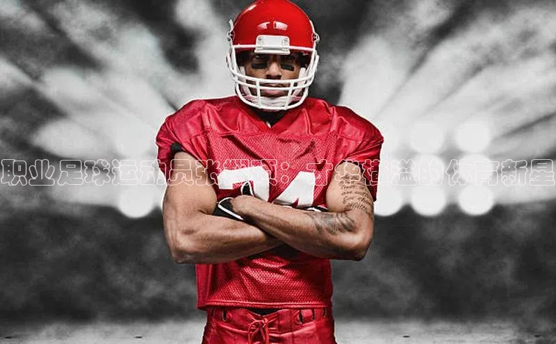 杏盛平台代理汉得信息职业足球运动员张翔硕：才华横溢的体育新星