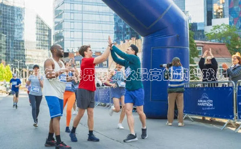 杏盛测速登录入口同程2021年足球界总薪水最高的顶尖球员