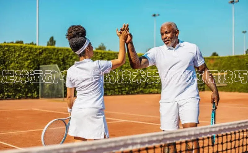 杏盛注册登录官网百度集团足球运动中长传的技术要领及应用技巧