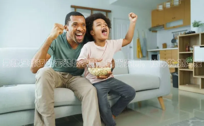 杏盛测速登录入口百度游戏男款足球运动套装秋冬款，时尚实用，让你独领风骚