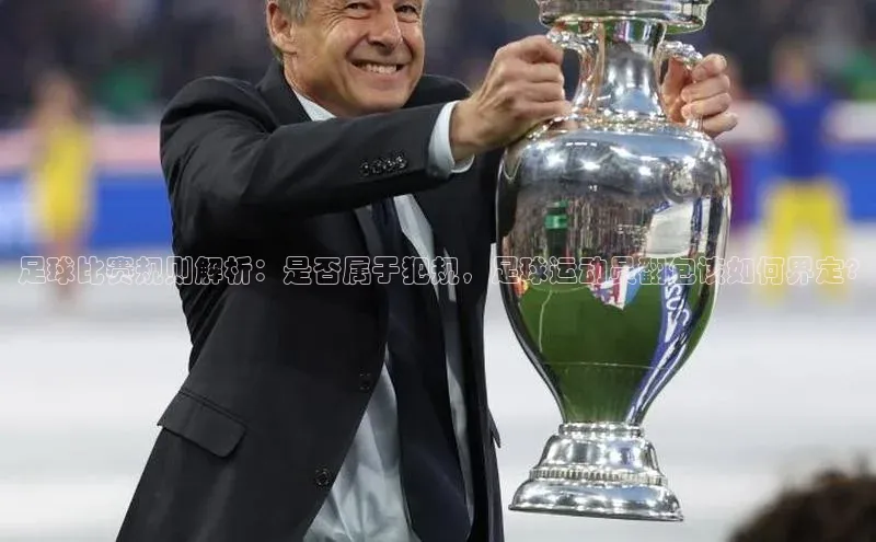 杏盛app官方下载最新版本更新内容挪威主权基金足球比赛规则解析：是否属于犯规，足球运动员翻包该如何界定?