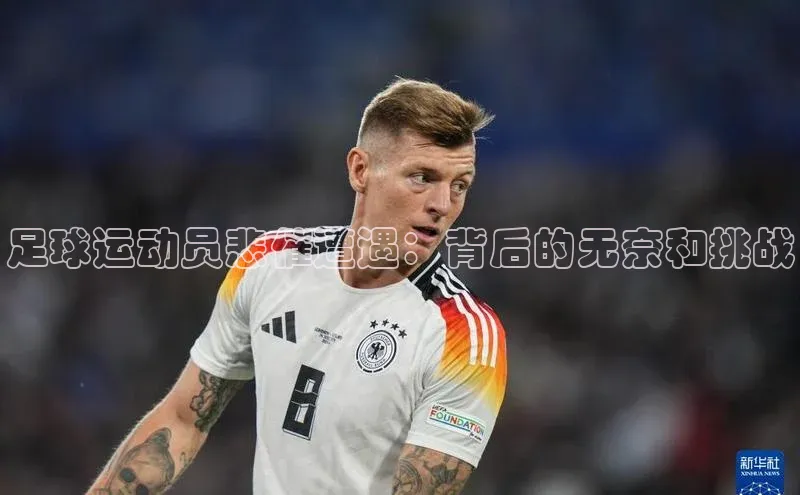 杏盛测速官网雷柏科技足球运动员悲催遭遇：背后的无奈和挑战