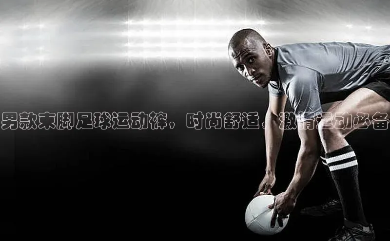 杏盛注册登录官网百度社团赞助平台男款束脚足球运动裤，时尚舒适，激情运动必备