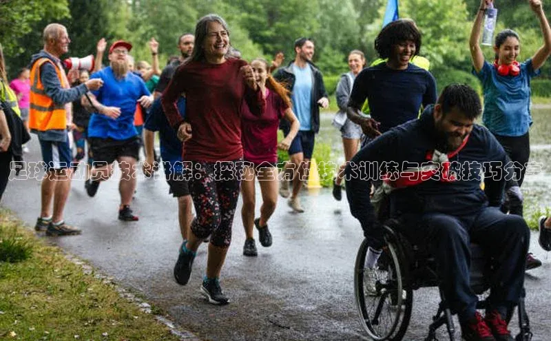 杏盛招商巴美列捷福足球运动员技术讲解：探秘全方位技术训练与突破技巧分享