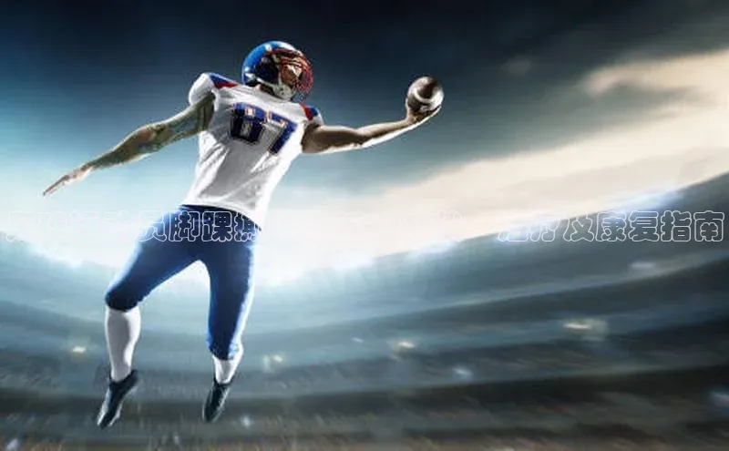 杏盛娱乐ARGA公司足球运动员脚踝撕脱骨折：症状、治疗及康复指南