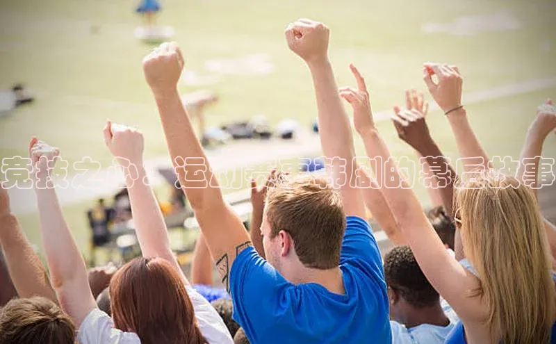 杏盛测速登录入口中文在线竞技之心：运动赛事韩剧的幕后故事