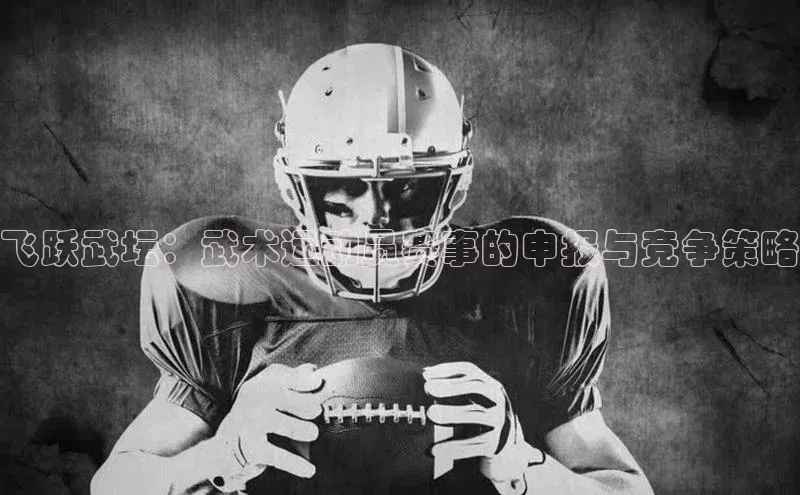 杏盛测速官网雷柏科技飞跃武坛：武术运动员赛事的申报与竞争策略