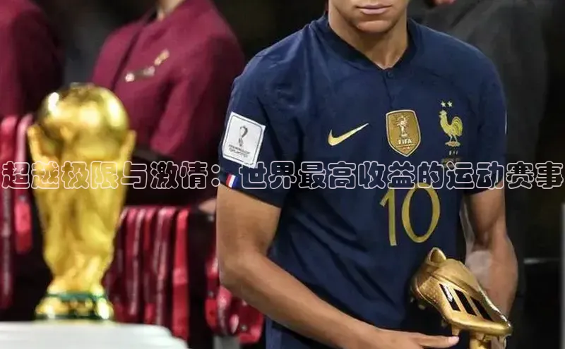 杏盛平台总代理阿里尔公司超越极限与激情：世界最高收益的运动赛事