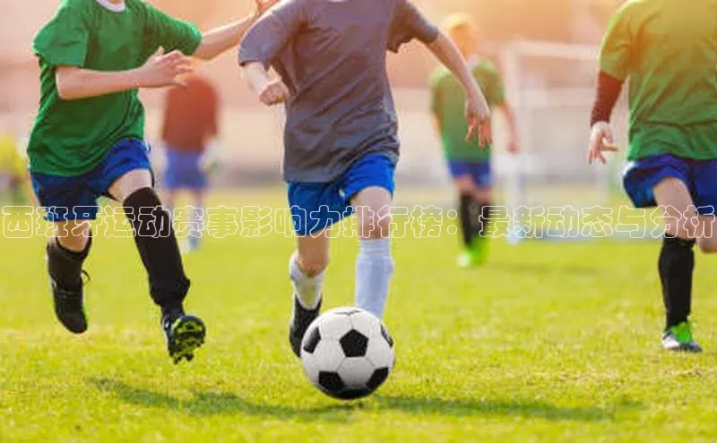 杏盛娱乐官网百度数据开放平台西班牙运动赛事影响力排行榜：最新动态与分析