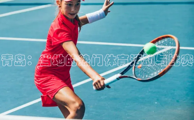 杏盛测速app官方下载最新版百度学术青岛：当地的热门体育活动与比赛