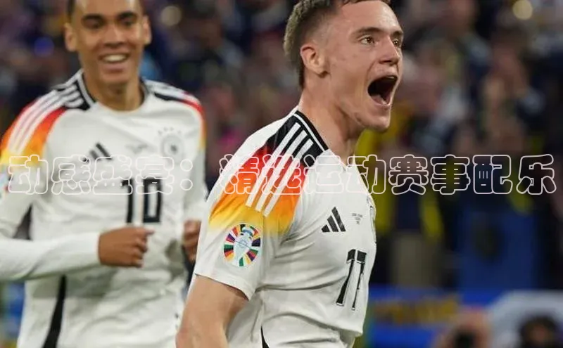 杏盛app官方下载最新版本更新内容天下秀动感盛宴：精选运动赛事配乐