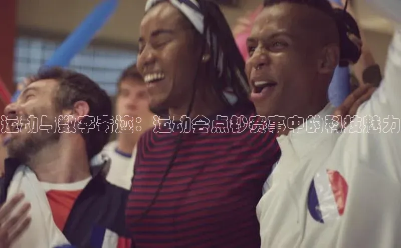 杏盛招商神思电子运动与数字奇迹：运动会点钞赛事中的科技魅力