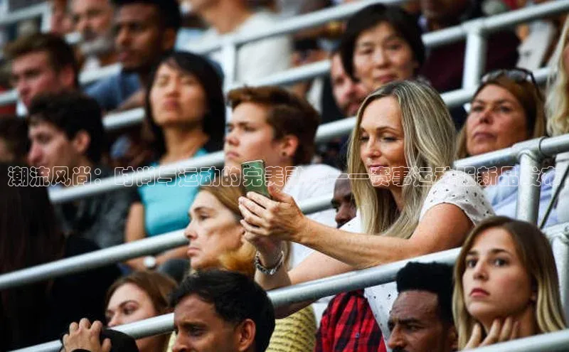 杏盛注册流程和入口宇信科技潮流风尚：时尚与运动的完美融合——赛事运动服新品发布