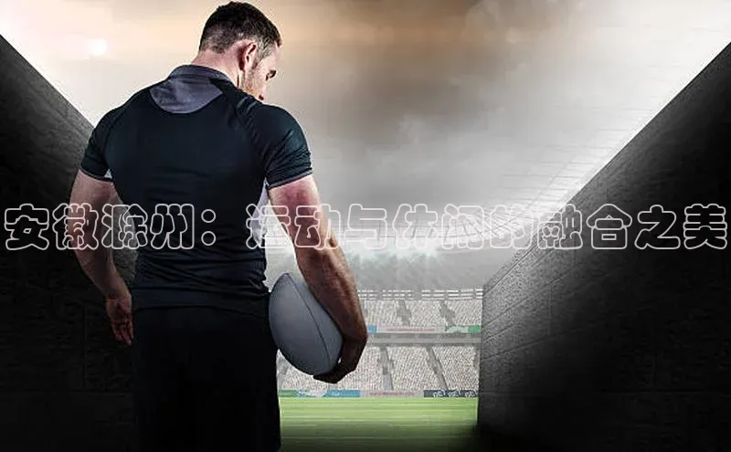 杏盛平台总代理一径科技安徽滁州：运动与休闲的融合之美