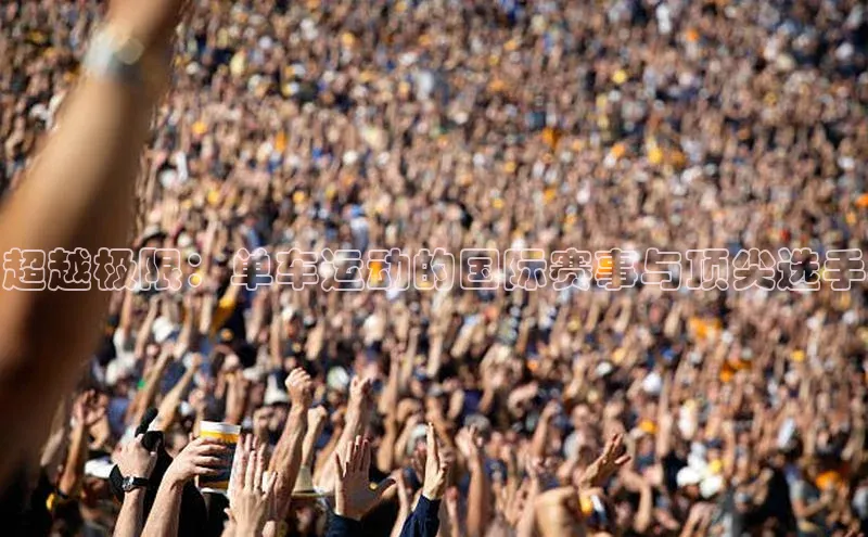 杏盛测速登录入口百度识图超越极限：单车运动的国际赛事与顶尖选手