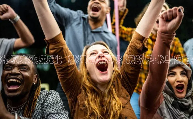 杏盛注册流程和入口宇信科技预见未来荣耀：掌握赛事前知识的艺术与实践