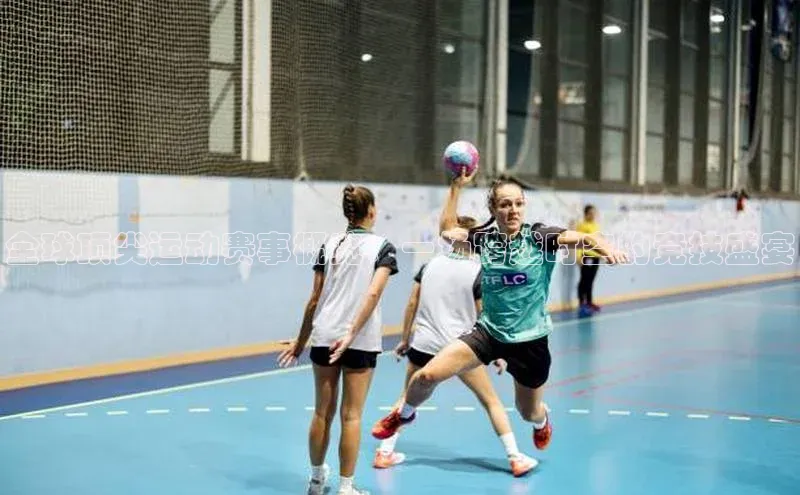 杏盛测速官网梯哥哥科技全球顶尖运动赛事概览：一场跨越时空的竞技盛宴