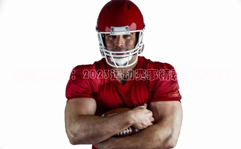 杏盛测速app官方下载最新版百度移动开放平台跃动的激情：2023运动赛事精彩瞬间回顾