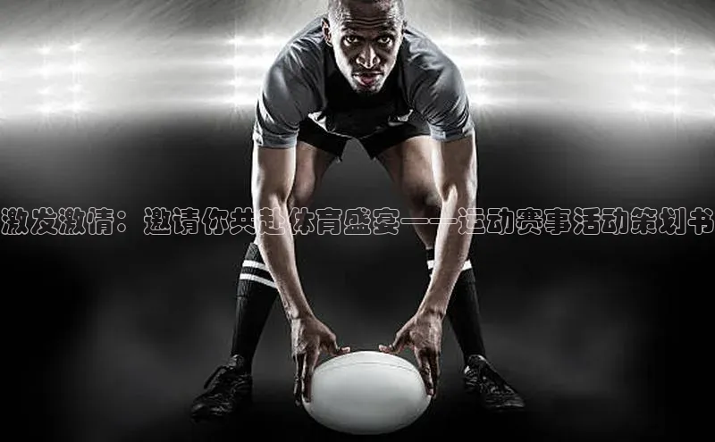 杏盛招商神思电子激发激情：邀请你共赴体育盛宴——运动赛事活动策划书