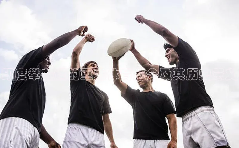 杏盛app官方下载最新版本更新内容天下秀印度举办过的重大体育盛会及其历史意义