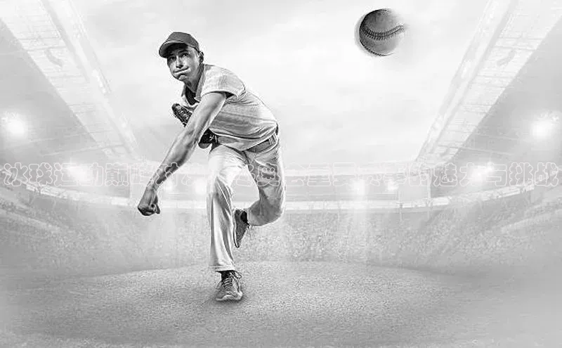 冰球运动巅峰对决：冬奥会重要赛事的魅力与挑战