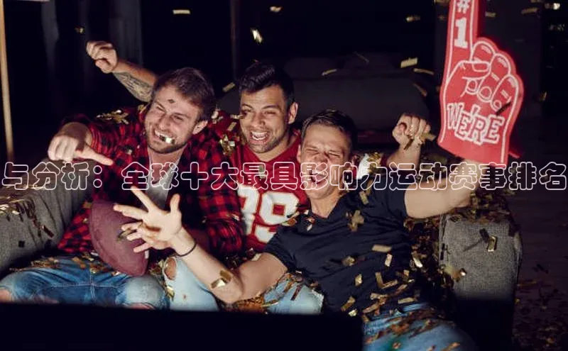 与分析：全球十大最具影响力运动赛事排名
