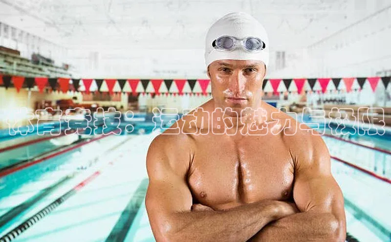 体育竞技：运动的魅力与极限