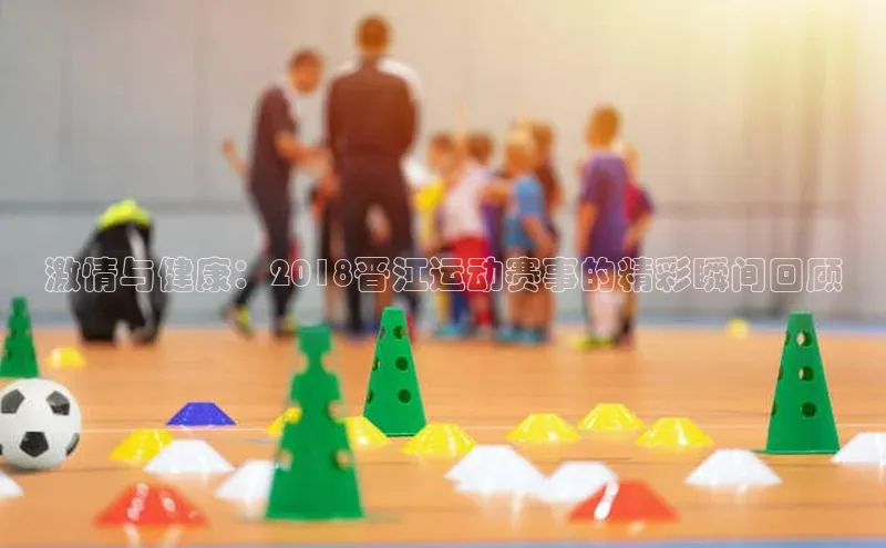 激情与健康：2018晋江运动赛事的精彩瞬间回顾