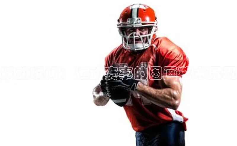 跃动瞬间：运动赛事的图画艺术展现