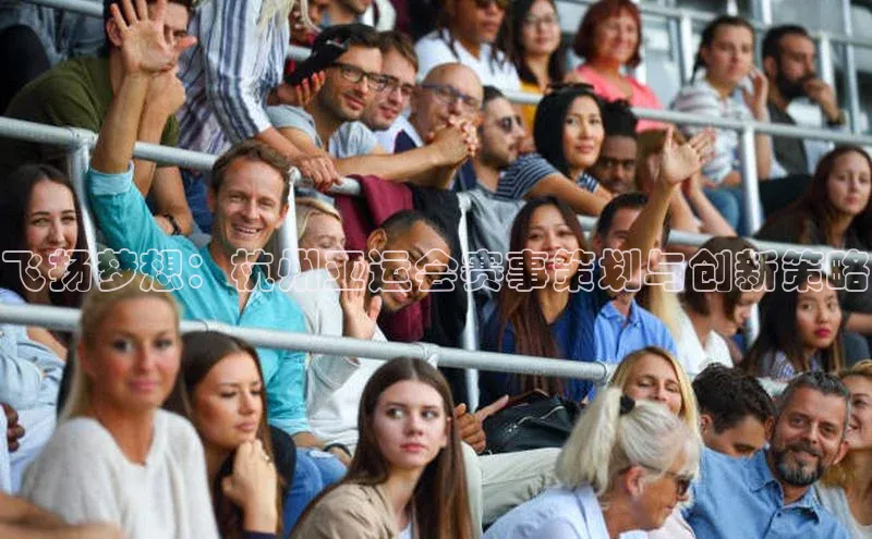 飞扬梦想：杭州亚运会赛事策划与创新策略