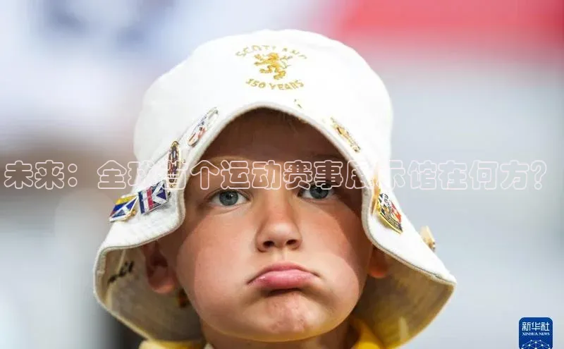 未来：全球首个运动赛事展示馆在何方？