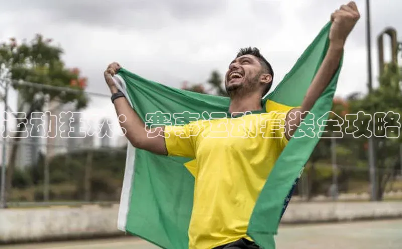 运动狂欢：赛事运动套装全攻略