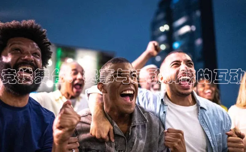 竞技舞台：赛事与运动训练的互动