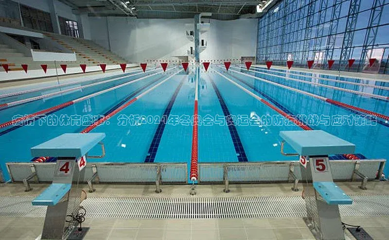 疫情下的体育盛事：分析2024年冬奥会与奥运会的防疫挑战与应对策略