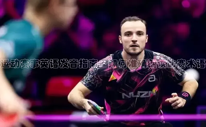 运动赛事英语发音指南：如何准确朗读比赛术语
