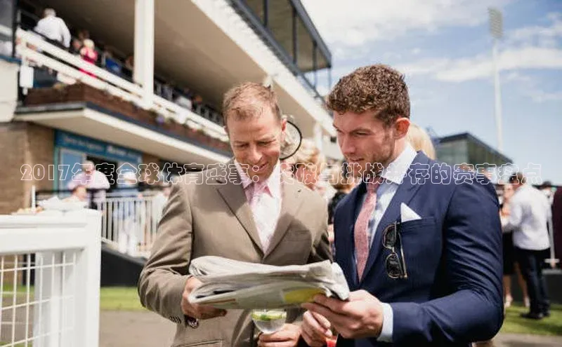 2017年度全球体育盛事：突破与挑战并存的赛事盘点