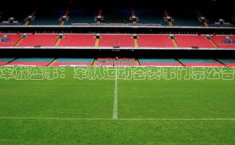 军旅盛事：军队运动会赛事门票公告