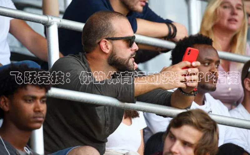 飞跃竞技：你的体育运动赛事APP指南