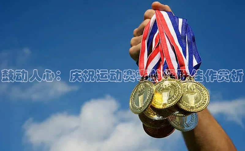 鼓动人心：庆祝运动赛事的楹联佳作赏析