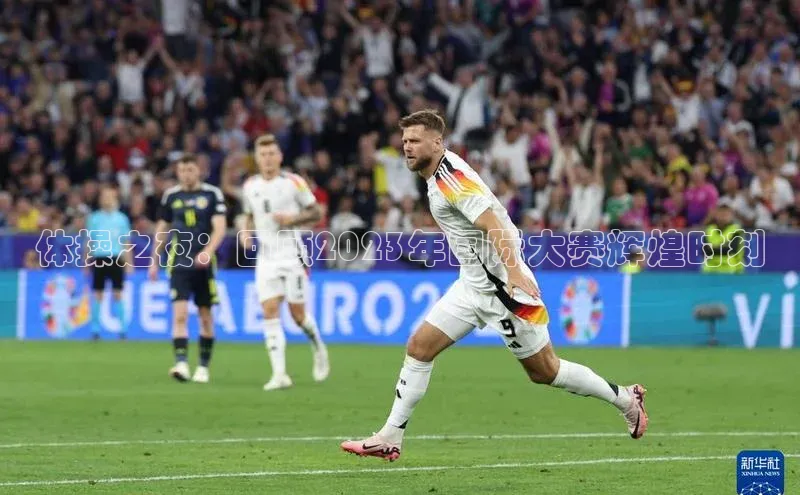 体操之夜：回顾2023年国际大赛辉煌时刻