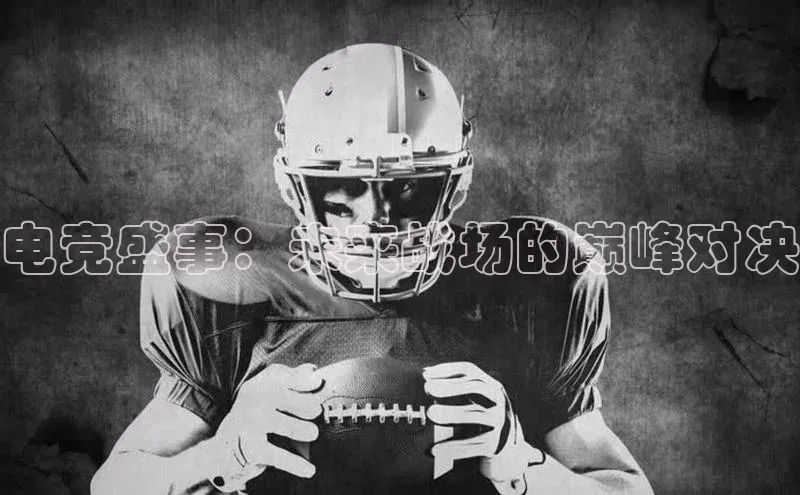 电竞盛事：未来战场的巅峰对决