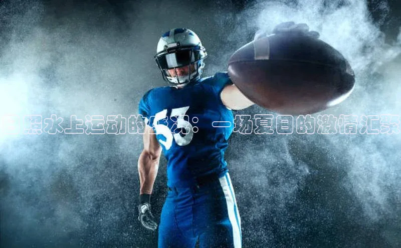 日照水上运动的盛况：一场夏日的激情汇聚