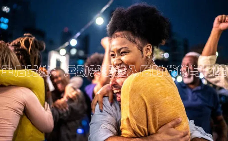 重启竞技：运动赛事进入后时代的与展望