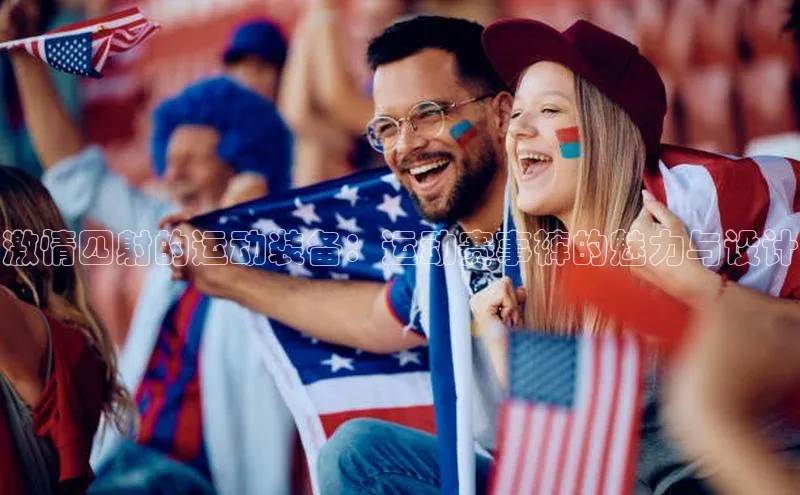 激情四射的运动装备：运动赛事裤的魅力与设计