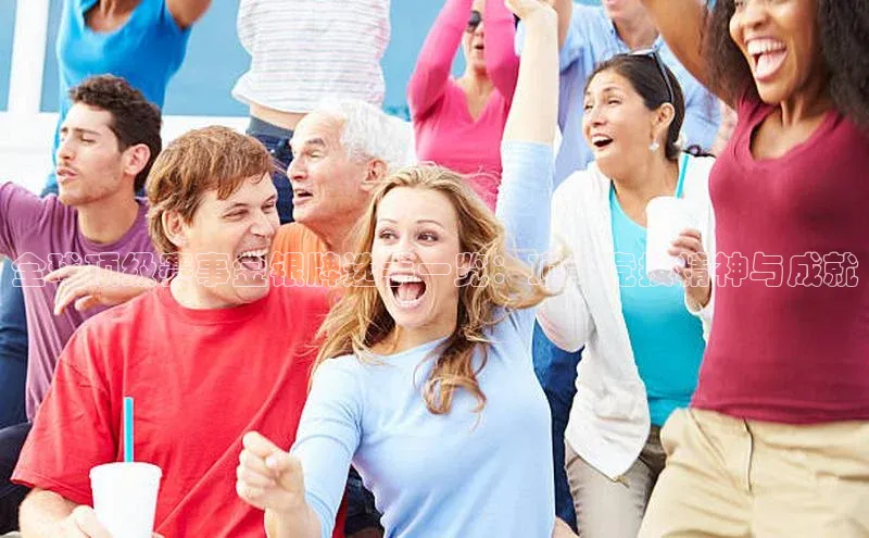 全球顶级赛事金银牌选手一览：顶尖竞技精神与成就