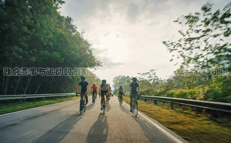 政府赛事与运动的创新路径：构建和谐社会的新挑战和机遇