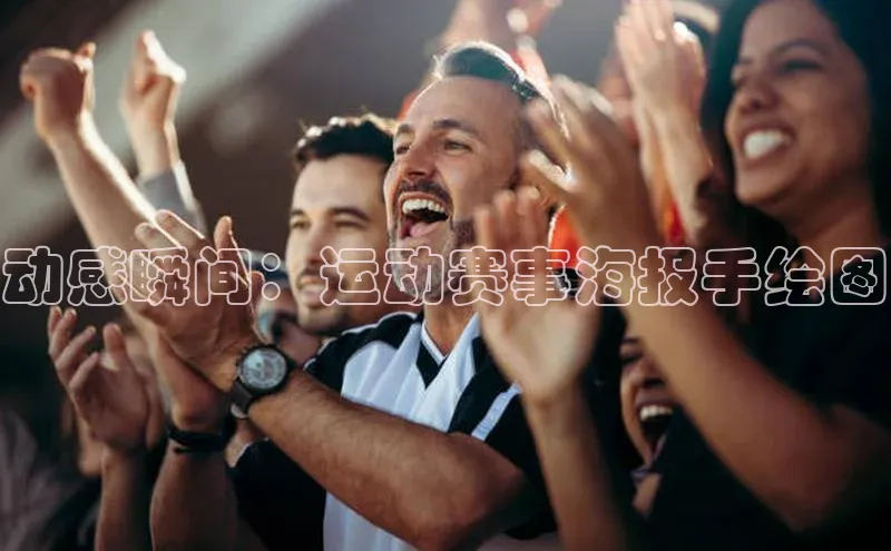 动感瞬间：运动赛事海报手绘图