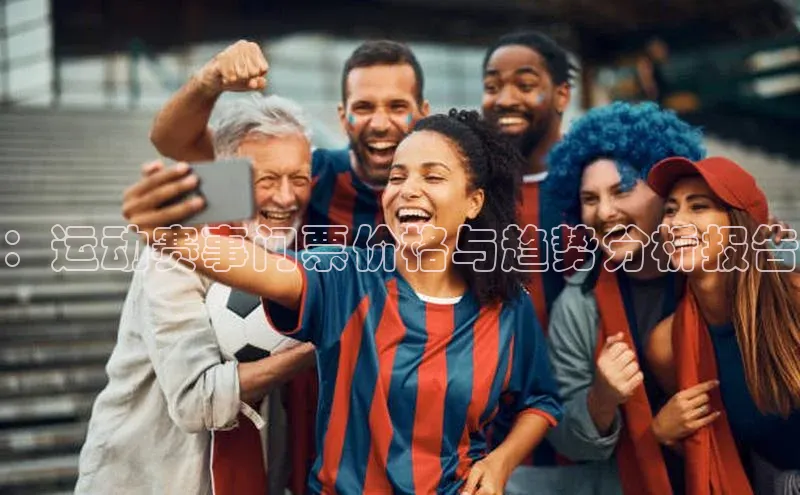 ：运动赛事门票价格与趋势分析报告