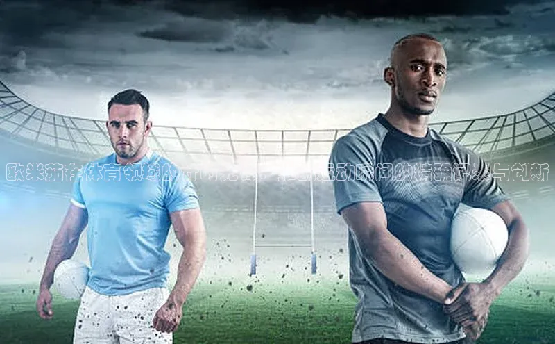 欧米茄在体育领域的计时先锋：推动运动瞬间的精确记录与创新